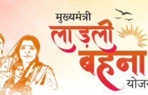 लाड़ली बहना योजना में बड़ा अपडेट: लाखों बहनों के नाम कटे, मंत्री ने दी अहम जानकारी